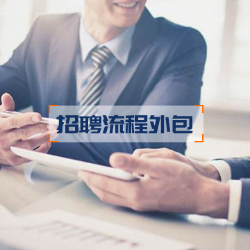招聘流程外包